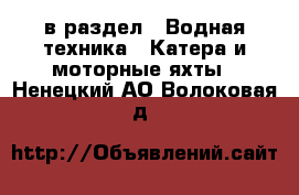  в раздел : Водная техника » Катера и моторные яхты . Ненецкий АО,Волоковая д.